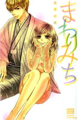 まわりみち