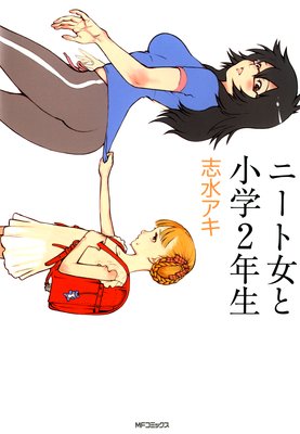 ニート女と小学2年生