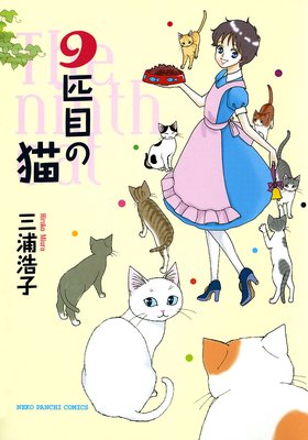 9匹目の猫