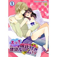 えっ?彼氏付賃貸ルーム!?