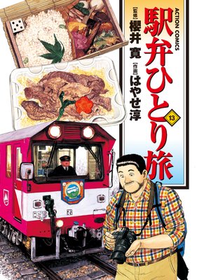 駅弁ひとり旅 13