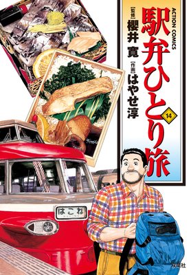 駅弁ひとり旅 14
