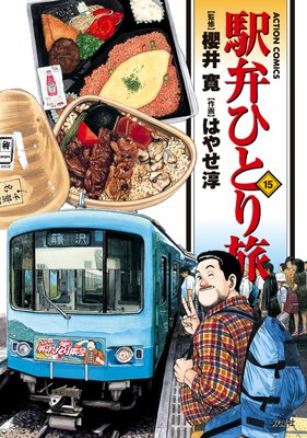 駅弁ひとり旅 15