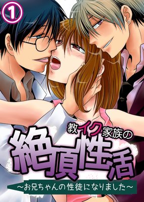 【フルカラー】教イク家族の絶頂性活〜お兄ちゃんの性徒になりました〜
