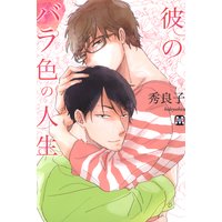 彼のバラ色の人生
