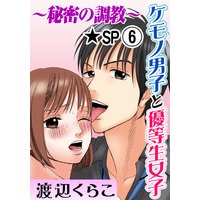 ケモノ男子と優等生女子〜秘密の調教〜★SP