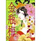 まんがグリム童話 金瓶梅