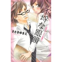 不埒な眼鏡〜深夜オフィスで発情中〜