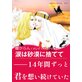 涙は砂漠に捨てて