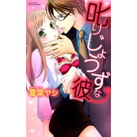 叱りじょうずな彼