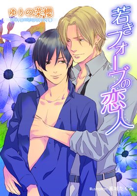 若きフォーブの恋人