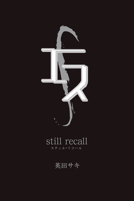 エス　still recall