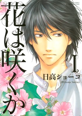 花は咲くか（1）