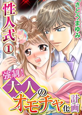 性人式 強制!大人のオモチャ化計画
