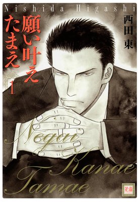 願い叶えたまえ 1巻