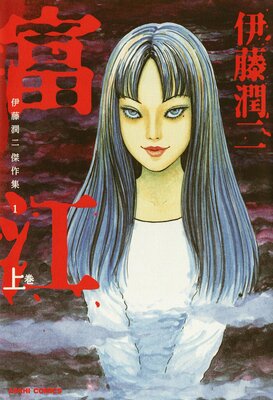 純正買取 伊藤潤二WORLD 伊藤潤二 ネムキ 富江 ホラー漫画 ホラー