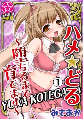 ハメ★どる〜堕ちるまで育てます〜