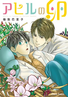 アヒルの卵　【SS付き電子限定版】