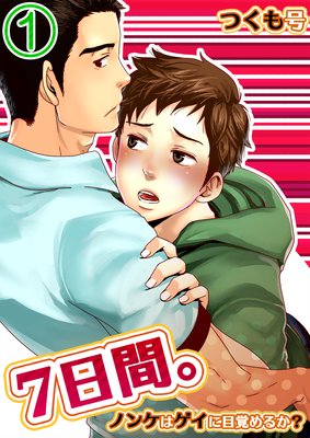 7日間。〜ノンケはゲイに目覚めるか？（1）