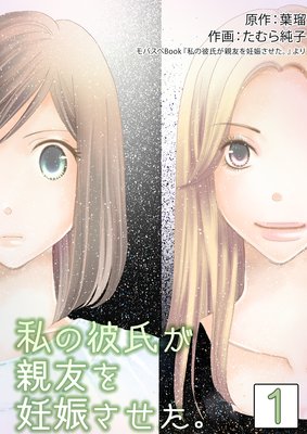 私の彼氏が親友を妊娠させた。 第1巻
