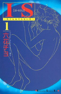 IS 男でも女でもない性 1巻