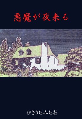 悪魔が夜来る