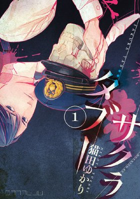 SAKURA TABOO 1巻