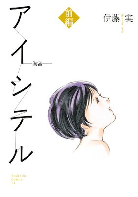 アイシテル 〜海容〜 1巻