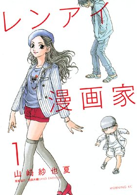 レンアイ漫画家 1巻