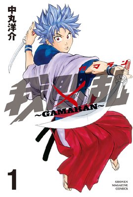我間乱〜GAMARAN〜 1巻