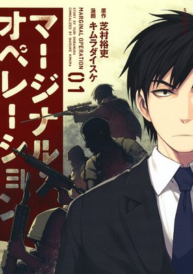 マージナル・オペレーション 1巻