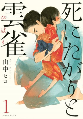 死にたがりと雲雀 1巻