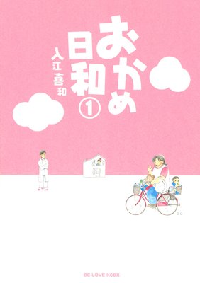 おかめ日和 1巻
