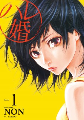 ハレ婚。 1巻