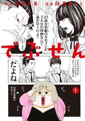 でぶせん 1巻