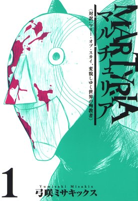 マルチュリア 1
