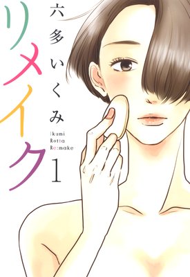 リメイク 1