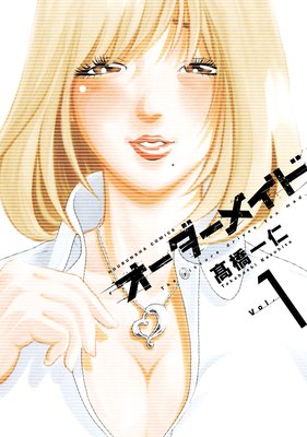 オーダーメイド 1巻