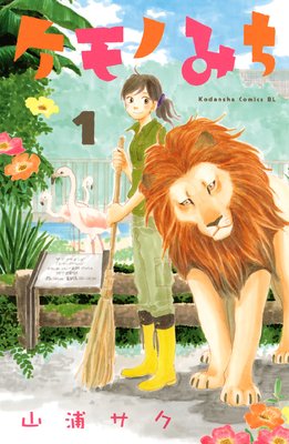 ケモノみち 1巻