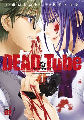 DEAD Tube　〜デッドチューブ〜　1