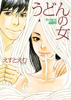 うどんの女 えすとえむ ネタバレ 感想 ゆなきゅの漫画評 ネタバレあらすじ感想f 3 スマフォ版