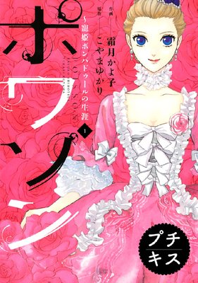ポワソン〜寵姫ポンパドゥールの生涯〜 プチキス　1巻