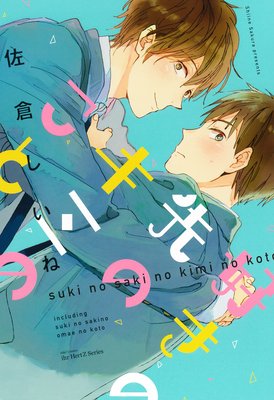 好きの先のキミのこと　【特典ペーパー付限定版】