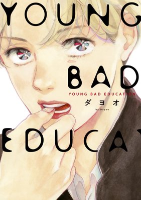 YOUNG BAD EDUCATION【おまけ付きRenta!限定版】