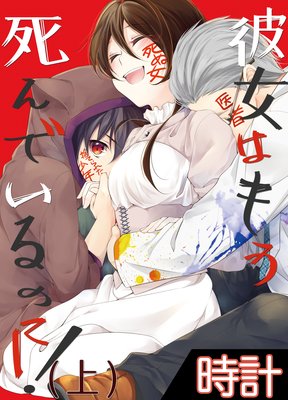 彼女はもう死んでいるのに!上巻