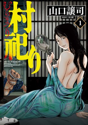 村祀り 1巻