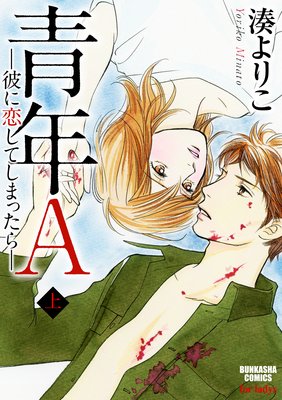 青年A―彼に恋してしまったら―上