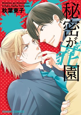 秘密が花園【SS付き電子限定版】