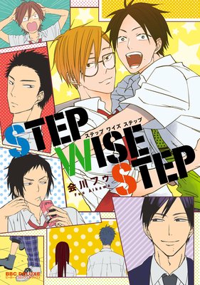 Bl漫画同級生の男子高校生 エロ無しstep Wise Step 会川フゥ Bl漫画おすすめ Com