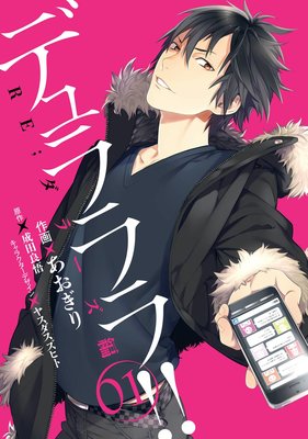 デュラララ!! RE;ダラーズ編 1巻